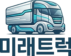 미래트럭