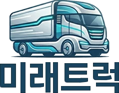 미래트럭